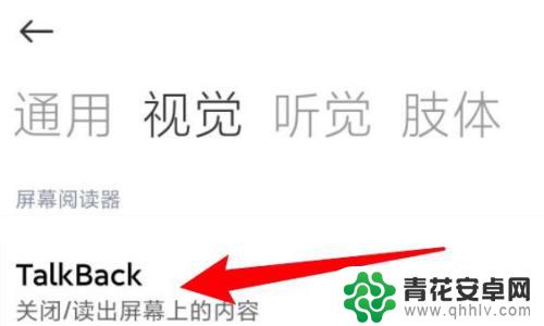 小米手机出现talkback怎么退出 小米手机如何停用talkback模式