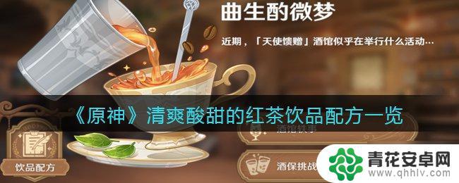 原神清爽酸甜的红茶配方 《原神》红茶饮品配方