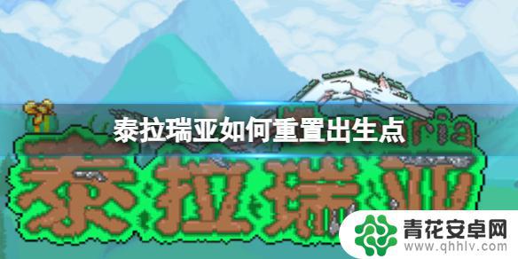 泰拉瑞亚怎么重设出生点 《泰拉瑞亚》出生点重置教程