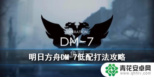 明日方舟生于黑夜7怎么玩 《明日方舟》生于黑夜DM-7龟裂低配站位攻略