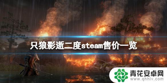 只狼多少钱在steam 《只狼影逝二度》steam售价查询