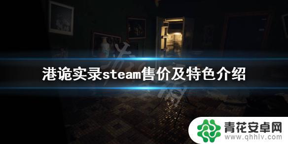 港尸steam 《港诡实录》steam多少钱