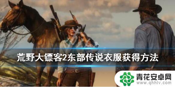 荒野大镖客2怎么获得东部传说套装 荒野大镖客2 东部传说衣服获取攻略