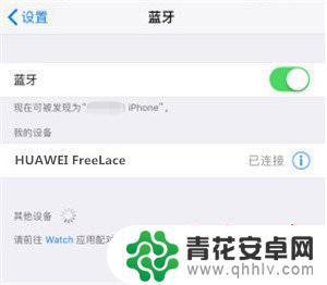 华为耳机怎么连接苹果手机freelace 使用华为freelace耳机连接iPhone的方法