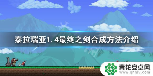 泰拉瑞亚终极武器怎么穿 1.4最终之剑合成步骤