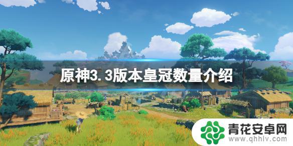 原神皇冠几个 3.3版本《原神》皇冠数量