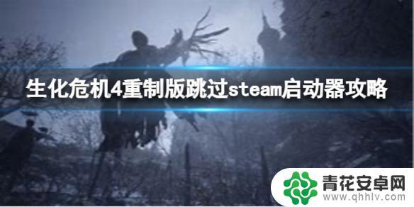 生化危机3重制版免steam补丁 《生化危机4重制版》跳过steam启动器的方法