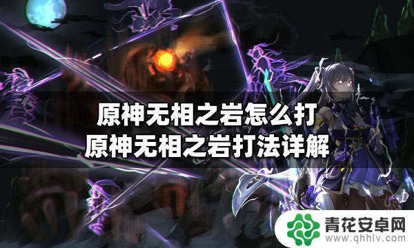 原神怎么打无相之岩 原神无相之岩打法解析