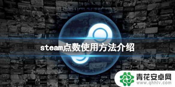 steam点数是什么 steam点数使用方法介绍