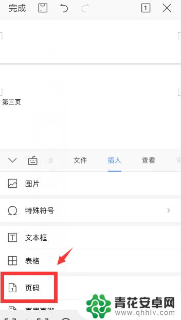 手机怎么添加文章页码 手机wps中word页码设置方法