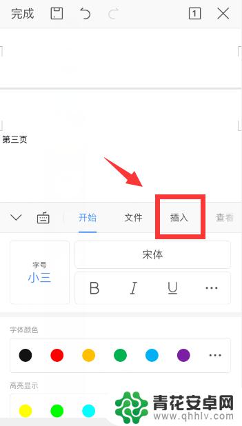 手机怎么添加文章页码 手机wps中word页码设置方法