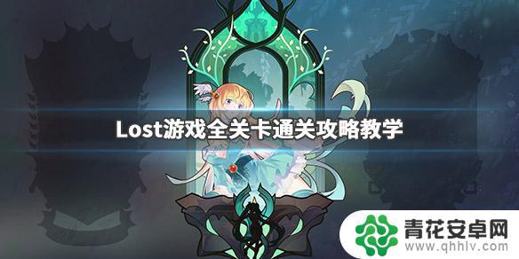 steam的解密游戏lost怎么玩 《Lost》全关卡通关技巧分享