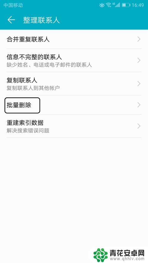 荣耀手机如何一次性删除所有联系人 华为荣耀手机联系人批量删除方法