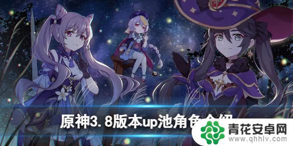 原神38卡池爆料角色 原神3.8版本up池角色介绍