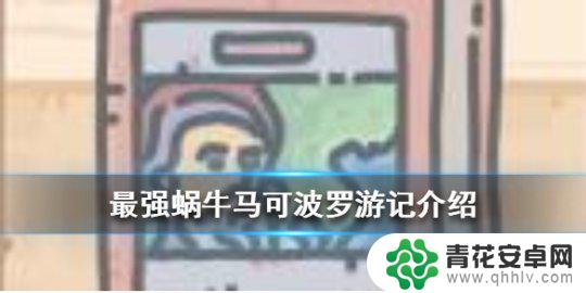 最强蜗牛马可波罗游记 蜗牛人气类贵重物品介绍