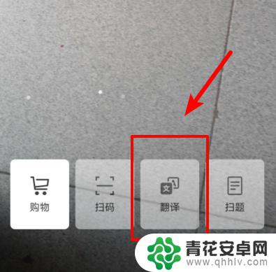 华为手机如何智能翻译照片 华为手机相机翻译功能如何使用
