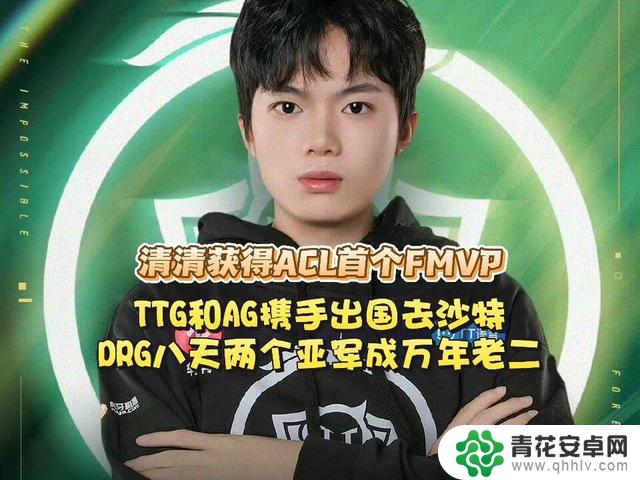 TTG和AG携手出国,清清获得FMVP,DRG在沙特比赛中获得两个亚军,成为万年老二