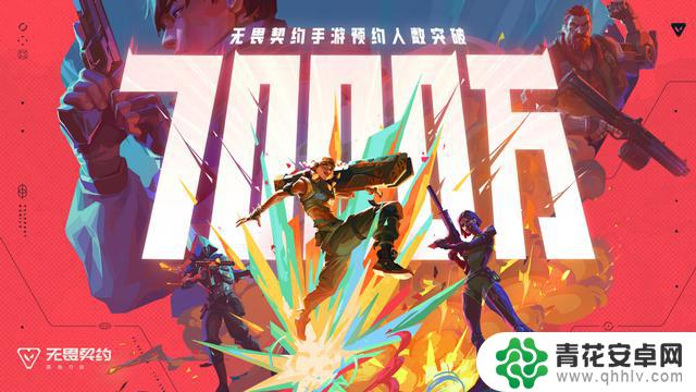 《无畏契约手游》开服瞬间燃爆！7000万预约，王俊凯、周也邀你一起飞！