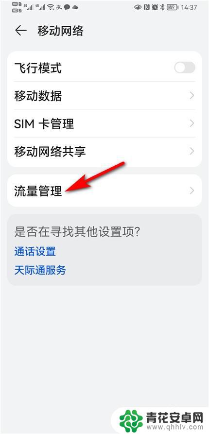 手机流量怎么改成未设置 华为流量限额如何取消