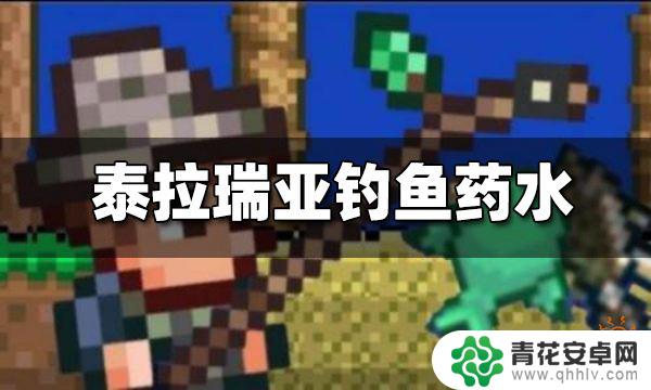 泰拉瑞亚钓鱼用药水 泰拉瑞亚钓鱼药水合成步骤