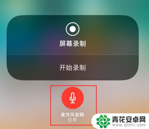 苹果手机录屏怎么录上人声 如何在使用 iPhone 录屏功能时录入声音
