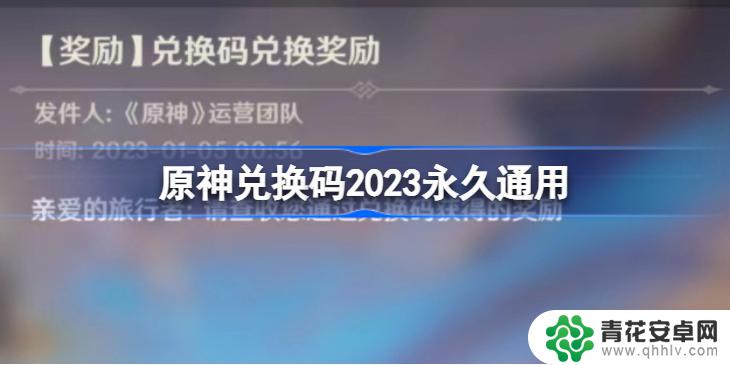 2023怎么用邮箱登原神 原神兑换码2023永久通用有哪些