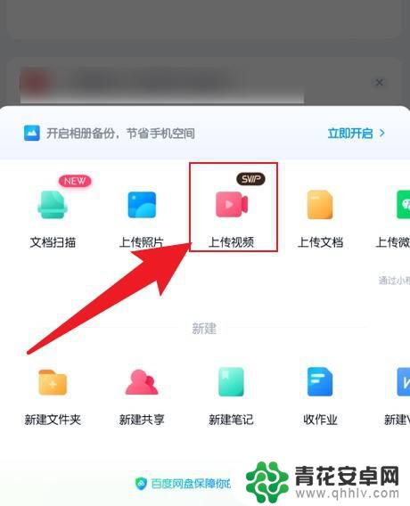 手机上传视频到百度网盘 手机视频上传到百度网盘的步骤
