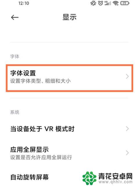 小米手机字体设置在哪里 小米手机字体设置教程