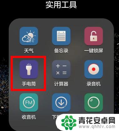 华为手机手电筒如何关闭 华为手机手电筒怎么关掉