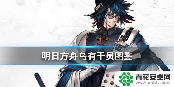 明日方舟乌有介绍 《明日方舟》乌有技能介绍详解