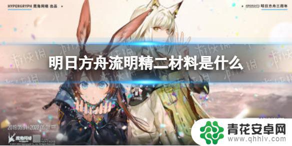 明日方舟流明精几 《明日方舟》流明精二材料获取攻略