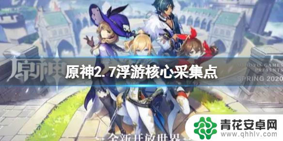 原神浮游塔怎么上去 原神2.7浮游核心采集点攻略