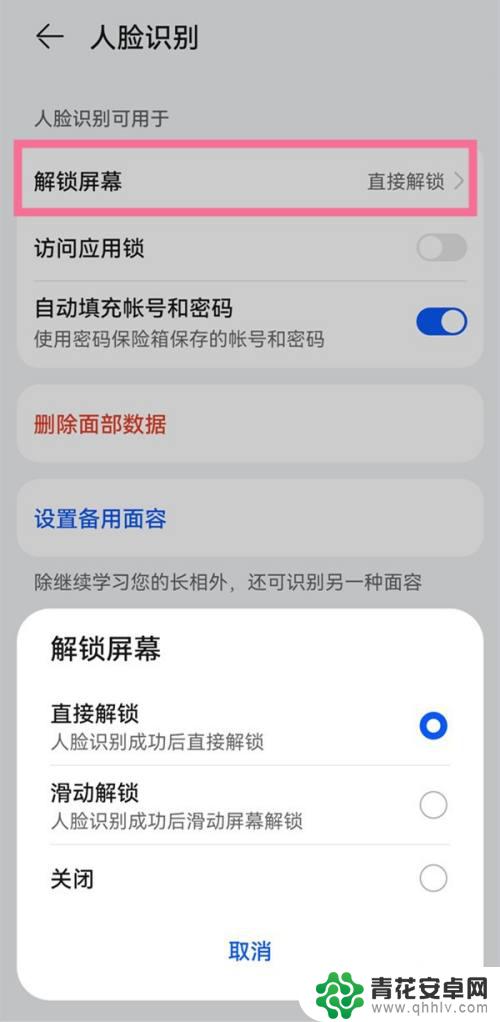 华为手机面部识别后上滑才能解锁 华为手机解锁后滑动解锁有什么作用