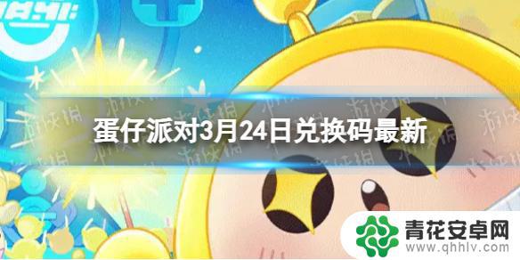 蛋仔派对皮蛋节兑换码 2023年3月24日《蛋仔派对》兑换码