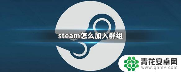 steam 的组 steam群组加入方法