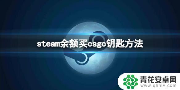 steam余额cs Steam余额买CSGO钥匙的教程