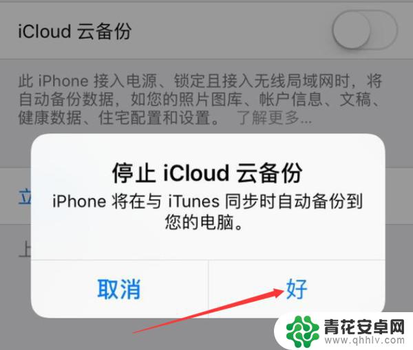 苹果手机无法备份你的iphone如何关掉 iPhone 如何取消尚未备份的提示