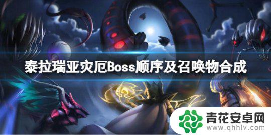 泰拉瑞亚boss顺序怎么召唤 泰拉瑞亚灾厄Boss召唤顺序