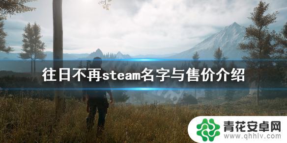 往日不再在steam名字 《往日不再》steam游戏介绍