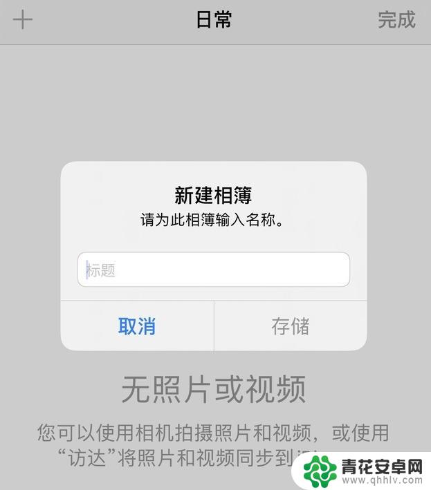 苹果手机照片怎么归类整理 整理和清理 iPhone 相册的小技巧