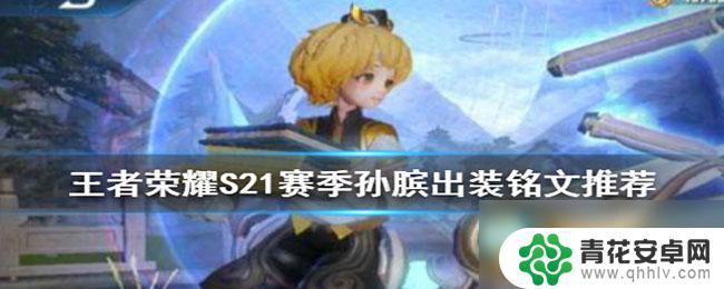 王者荣耀s21赛季孙膑 王者荣耀S21孙膑游走流打法分析