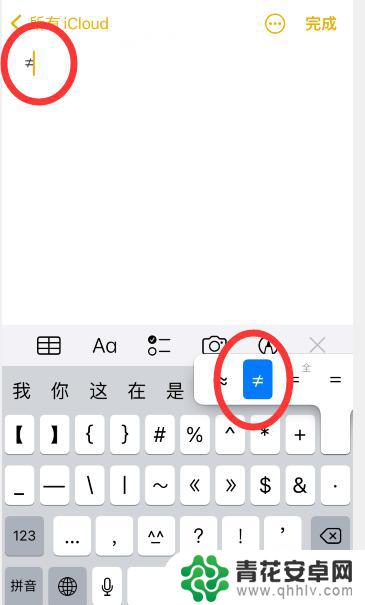 手机不等号怎么打出来 iphone怎么打≠符号