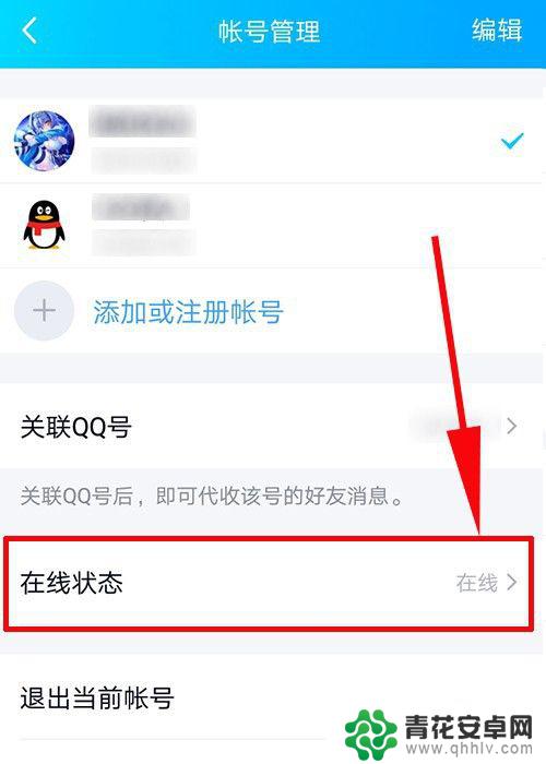 手机扣扣如何设置在线状态 手机QQ怎么设置为离线状态