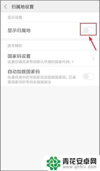 手机来电不显示归属地怎么设置 手机来电号码显示归属地设置步骤