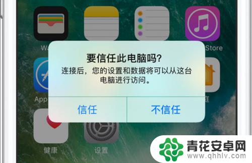 苹果手机怎么设置跳出信任 怎么在苹果手机上设置信任连接的电脑