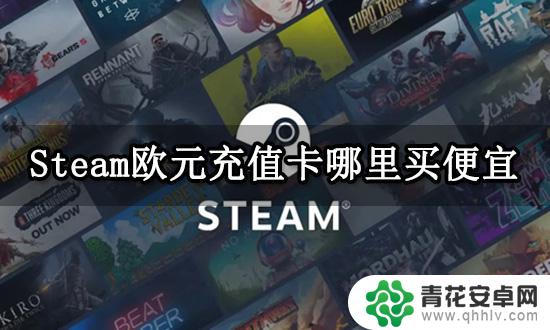 怎么低价买steam余额 Steam充值卡欧元价格比较