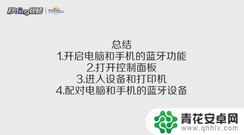 手机如何连电脑用蓝牙 手机连接电脑蓝牙教程