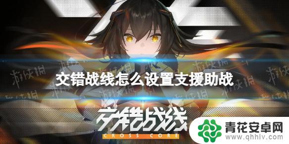 交错战线怎么助战 《交错战线》支援助战设置攻略