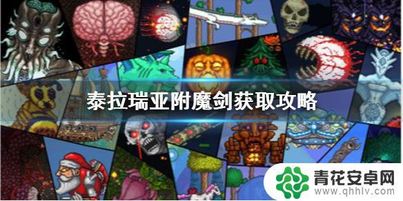 泰拉瑞亚的魔剑 泰拉瑞亚附魔剑获取攻略