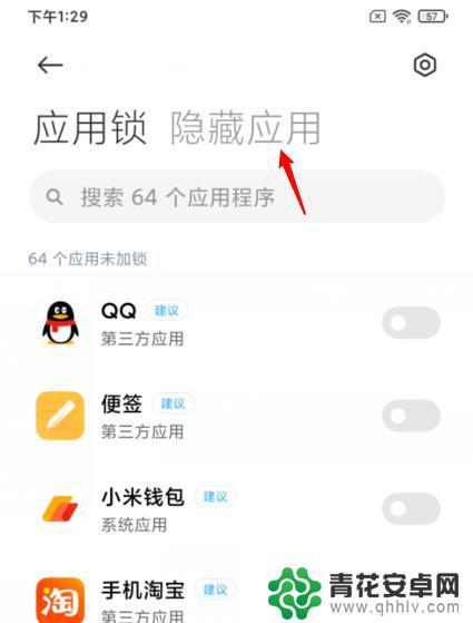 redmi的手机怎么隐藏软件 红米手机应用软件隐藏方法